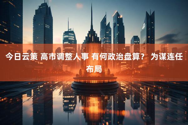 今日云策 高市调整人事 有何政治盘算？ 为谋连任布局
